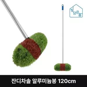 빛담은홈 카워시 잔디차솔 알루미늄봉 120cm/자동차 차량 세차 막대 바닥 청소 솔 브러쉬 세척