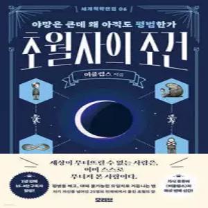 세계척학전집 : 초월자의 조건 편 /야망은 큰데 왜 아직도 평범한가