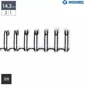 카피어랜드 제본용 2대1 와이어링 14.3mm 100개 검정제본 서류제본링 문서제본