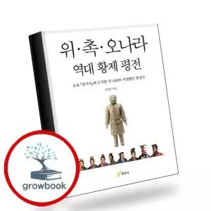 카드10%) 위촉오나라 역대 황제 평전 위촉오나라역대황제평전 책 (GROW BOOK 그로우북)