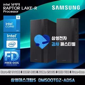 삼성페스티벌 데스크탑 14세대 코어i5 8GB SSD256GB UHD730 Free-Dos 컴퓨터 DM500TGZ-AD5AK [한컴+장패드]