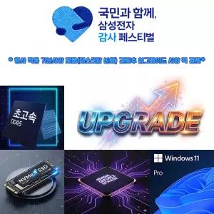 삼성감사페스티벌 데스크탑 RAM+NVMe SSD+GTX1650+WIN11PRO 업그레이드팩
