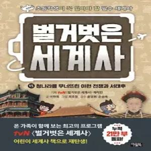 벌거벗은 세계사 15 /청나라를 무너뜨린 아편 전쟁과 서태후 (양장/벌거벗은 세계사 )