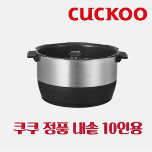 쿠쿠 내솥 CRP-JHTS1060FS 10인용 에코 스테인리스 와이드 앤 플랫