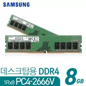 [삼성]DDR4 데스크탑용 8G 1Rx8 PC4-2666V 램 RAM 삼성정품 메모리