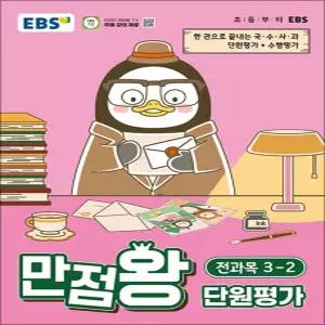 [카드10%] 만점왕 단원평가 3-2 (2026) : EBS 초등 전과목 문제집 책