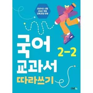 [스쿨존에듀] 국어 교과서 따라쓰기 2-2(2024) 2022개정 교육과정 반영