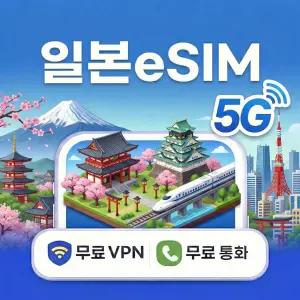 일본 도쿄 오사카 5G eSIM e심 무제한 데이터 전화/VPN 제공 도코모 소프트뱅크