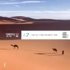 생명의 삶 우리말성경 (월간) : 7월 [2026]