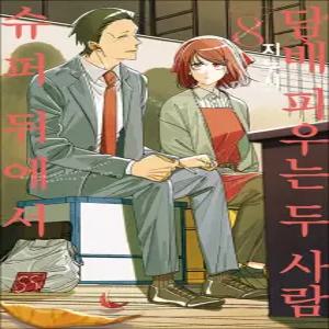 [카드10%] 슈퍼 뒤에서 담배 피우는 두 사람 8 권 만화 책 - SL Comic