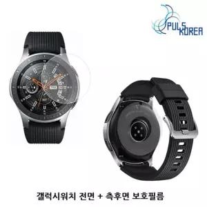 갤럭시워치46mm / SM-R800 고투명+측후면 보호필름 갤럭시워치46mm
