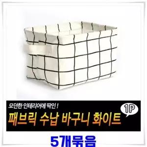 [하프클럽/]패브릭 수납 바구니 5개 화이트 바스켓 보관