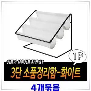 [하프클럽/]정리함 3단 소품정리함 4개 흰색 악세사리보관함 서류 약정 약보