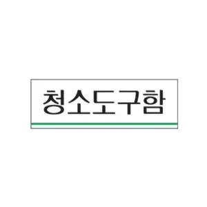 아트사인 0705 아크릴 청소도구함표지판 표지판 사인 아크릴사인 (W590FE5)