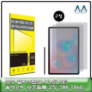 고품질 갤럭시탭S6 10.5 SM-T865 올레포빅 보호필름 2장구성 (W5D541A)