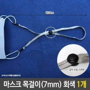 마스크 목걸이 스트랩 줄 끈 길이 조절 고리 7mm 회색 (W716ED7)