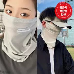 아이스 남녀공용 햇빛 차단 마스크 넥워머 여름 쿨 자외선 가리개 페이스커버