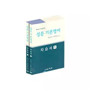 [한정판매] 성문 기본영어 자습서(1,2)