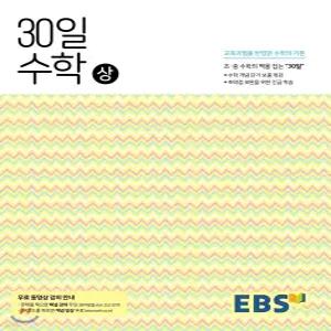 EBS 중학 30일 수학(상) (2025년용)