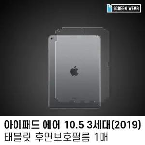 (1매)아이패드 에어3 10.5 후면 외부 보호필름 아이패드외부필름 (W7C607D)
