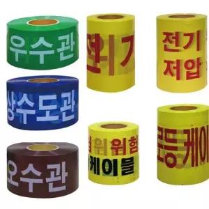 고품질 위험테이프 S 종류 모음 주의 수도관 위험 케이블 WS 현장용 (WBC779F)