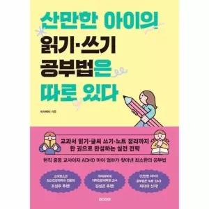 산만한 아이의 읽기 쓰기 공부법은 따로 있다 - 나침반 시리즈 5