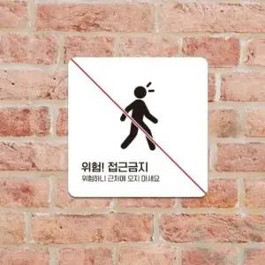 접근금지 안내판 18CM 도어사인 안내표지판 행잉사인 아크릴안내판 통제구역표지판