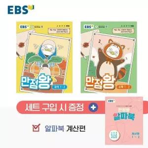 EBS 초등 기본서 만점왕 1-2 세트 (전3권) (2026년)
