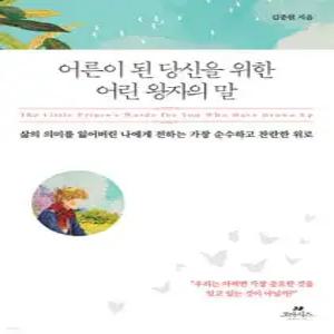 어른이 된 당신을 위한 어린 왕자의 말