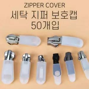 세탁기 지퍼 보호캡 50개입 세탁 소음방지 커버
