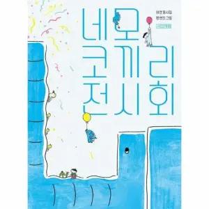네모 코끼리 전시회 양장) - 사계절 동시집 23