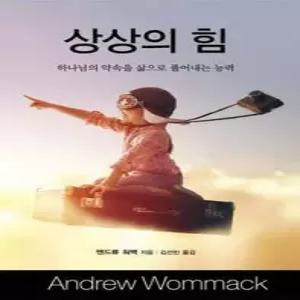 상상의 힘 /하나님의 약속을 삶으로 풀어내는 능력