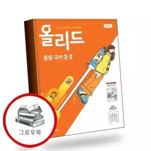 올리드 중학 중등 국어 중2-2 미래엔 교과서편 신유식 2026년) 추천도서