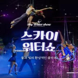 제주 스카이워터쇼(7/1~9/30)