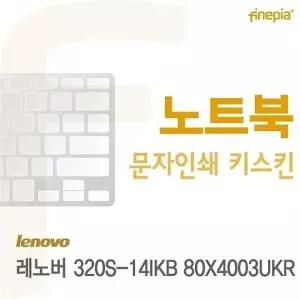 레노버 320S-14IKB 80X4003UKR용 문자인쇄키스킨