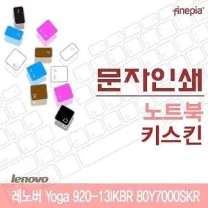 레노버 Yoga 920-13IKBR 80Y7000SKR용 문자인쇄키스킨(LEN19)