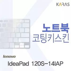 레노버 IdeaPad 120S-14IAP용 코팅키스킨