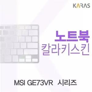 MSI GE73VR  시리즈용 칼라키스킨