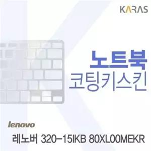 레노버 320-15IKB 80XL00MEKR용 코팅키스킨(FINE 36)