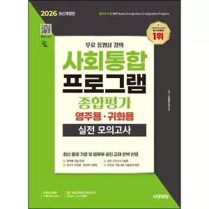 [한솔북스] [시대고시기획] 2026 시대에듀 사회통합프로그램 종합평가 영주용·귀화용 실전 모의고사+무...