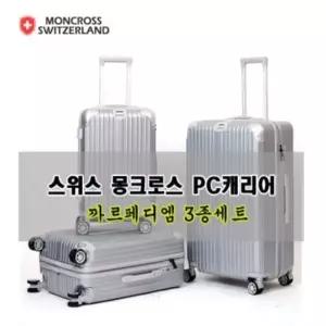 스위스몽크로스PC까르페 20 24 28in캐리어실버3set