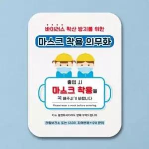 착용 Q1 356 마스크 표지판 포스터 알림판 02 안내판 사무실표찰 디자인문패