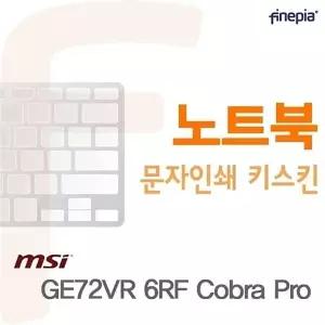 (MSI) GE72VR 6RF Cobra Pro용 문자인쇄키스킨