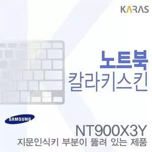 (삼성) NT900X3Y용 노트북코팅칼라키스킨