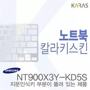 (삼성) NT900X3Y-KD5S용 노트북코팅칼라키스킨