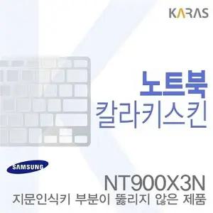 (삼성) NT900X3N용 노트북코팅칼라키스킨b