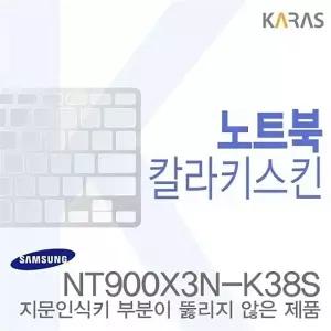(삼성) NT900X3N-K38S용 노트북코팅칼라키스킨b