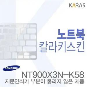 (삼성) NT900X3N-K58용 노트북코팅칼라키스킨b