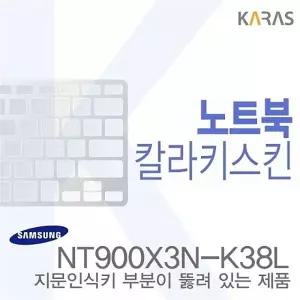 (삼성) NT900X3N-K38L용 노트북코팅칼라키스킨