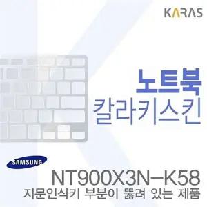 (삼성) NT900X3N-K58용 노트북코팅칼라키스킨